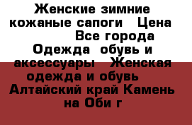 Женские зимние кожаные сапоги › Цена ­ 1 000 - Все города Одежда, обувь и аксессуары » Женская одежда и обувь   . Алтайский край,Камень-на-Оби г.